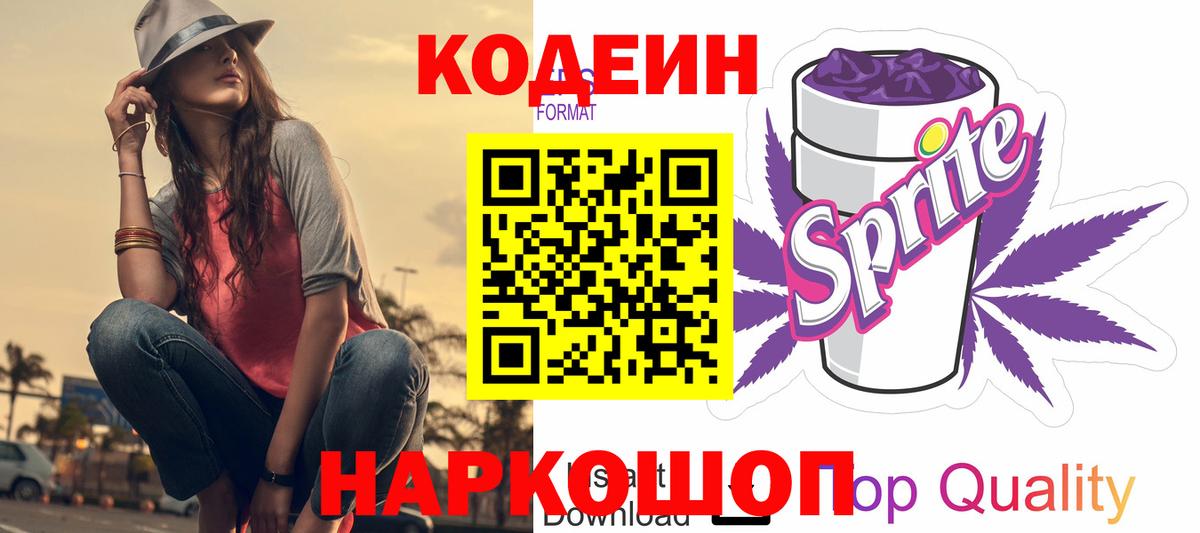Кашира  Codein Purple Drank  Кодеиновый сироп Lean Purple Drank  Вход с VPN 
